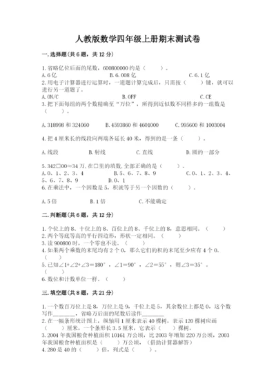 人教版数学四年级上册期末测试卷精品（b卷）.docx