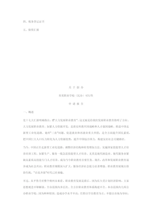 创办职业中学的可行性新版申请报告.docx