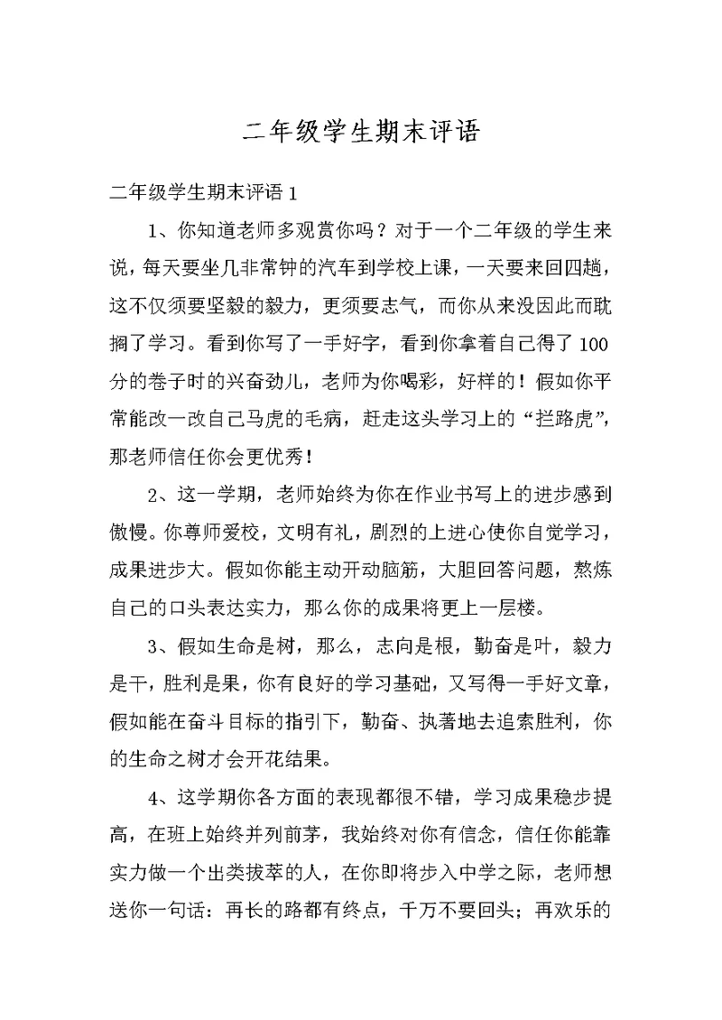 二年级学生期末评语