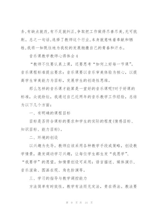 音乐课教学教师心得体会.docx