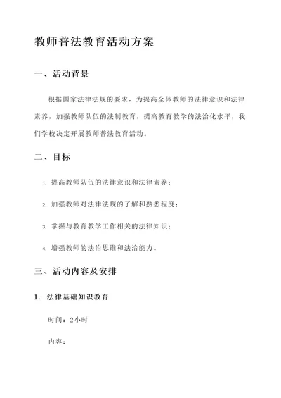 教师普法教育活动方案