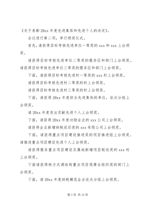 乡镇工作总结表彰会主持词.docx