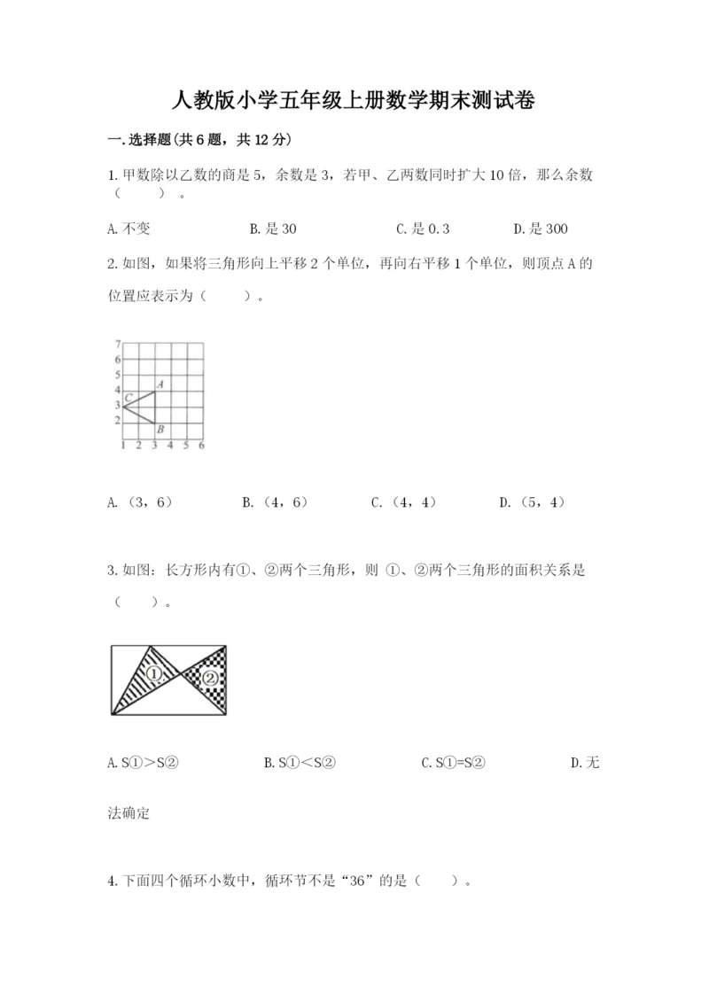 人教版小学五年级上册数学期末测试卷精品（突破训练）.docx