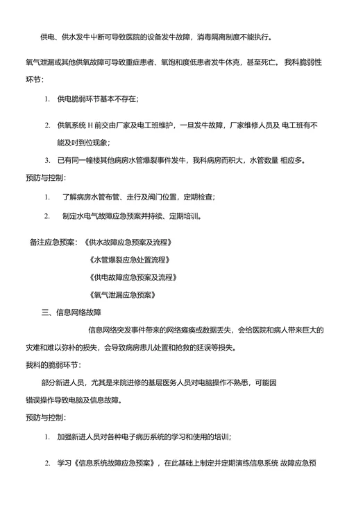 新生儿科病房灾害脆弱性分析报告