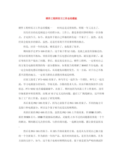 精编之硬件工程师实习工作总结模板.docx