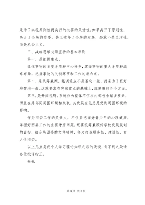 学习《领导干部要重视提高战略思维能力》的心得体会.docx