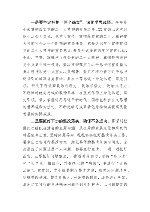 【组织生活会】2022年度基层党支部组织生活会总结讲话.docx