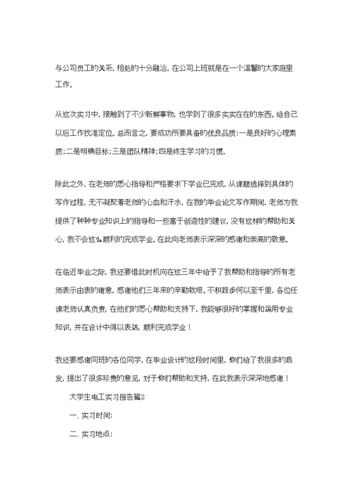 大学生电工实习报告锦集九篇