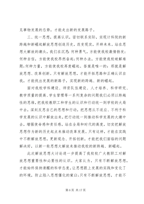 解放思想心得体会(精选多篇).docx