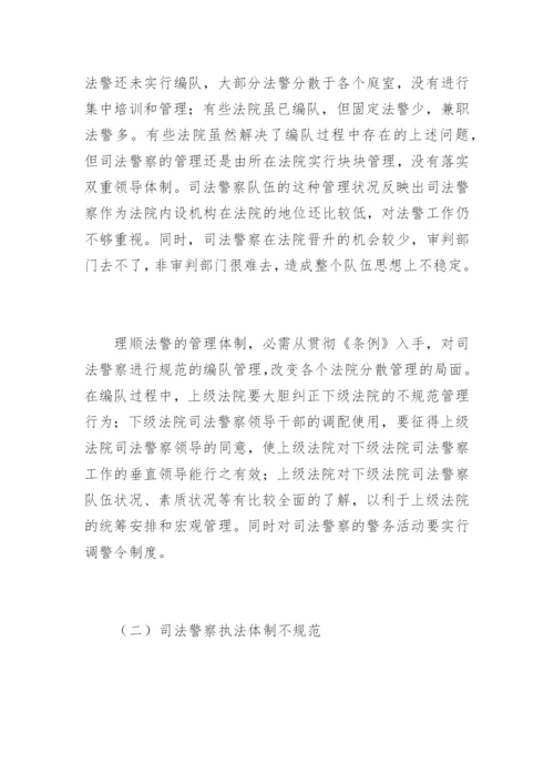 司法警察工作面临的问题和改革构想马振刚法律论文网.docx