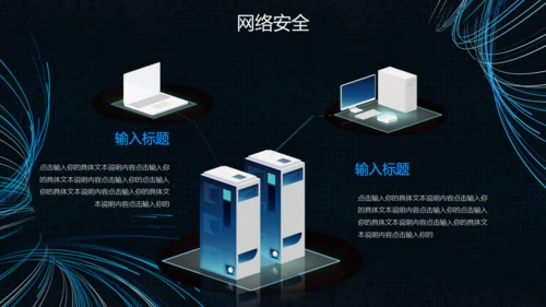 互联网网络信息安全通用PPT模板