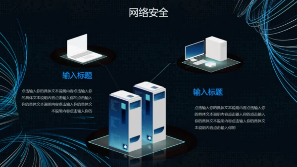 互联网网络信息安全通用PPT模板