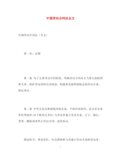 精编之中国劳动合同法全文.docx