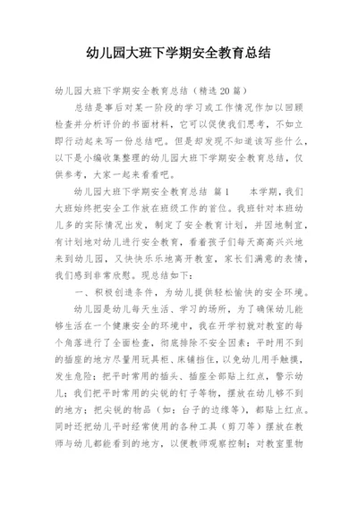 幼儿园大班下学期安全教育总结.docx