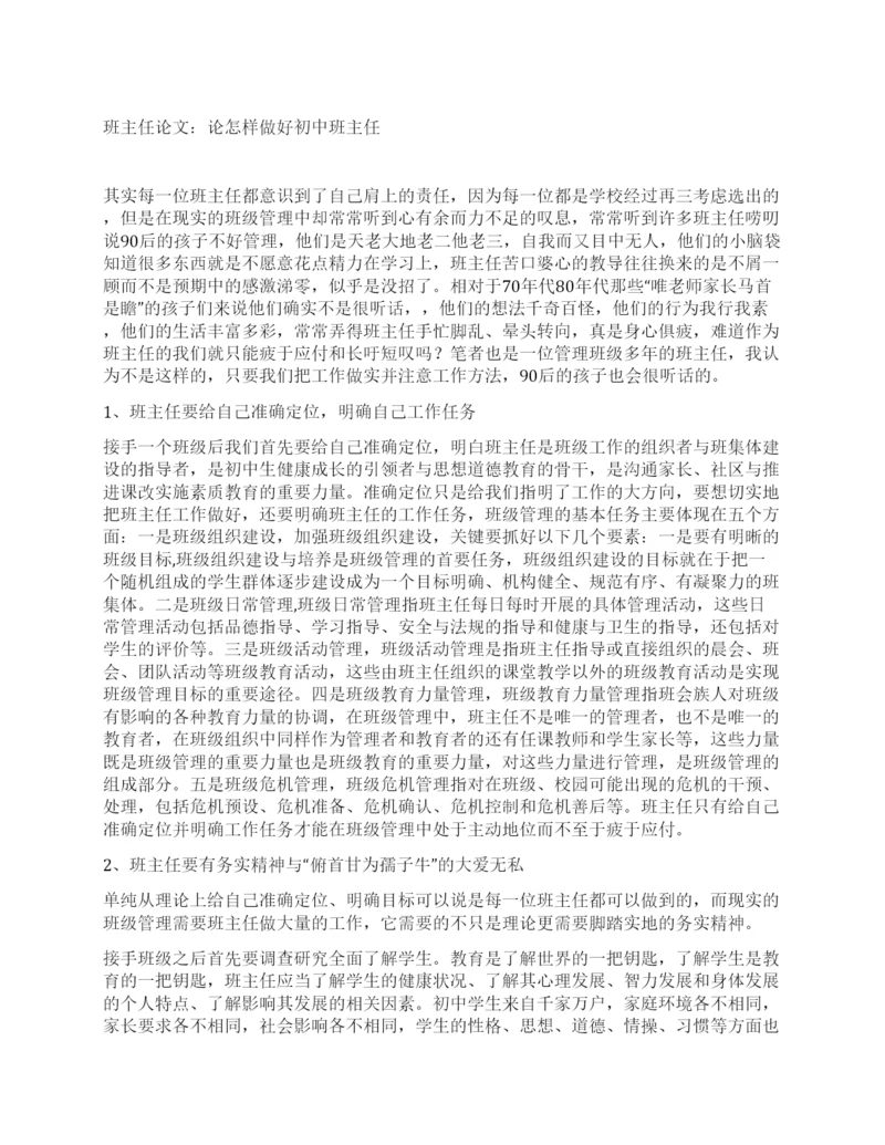 班主任论文论怎样做好初中班主任.docx