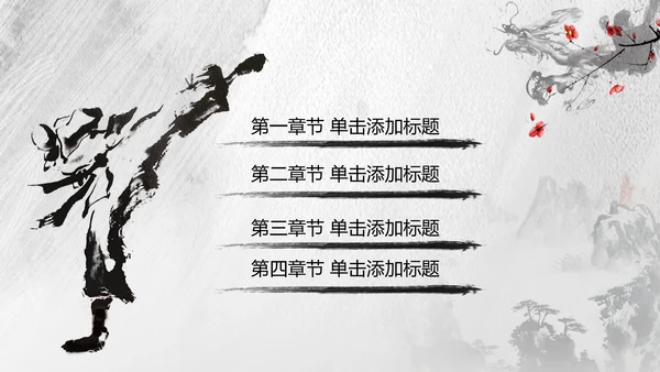中国风水墨武术跆拳道空手道比赛PPT模板