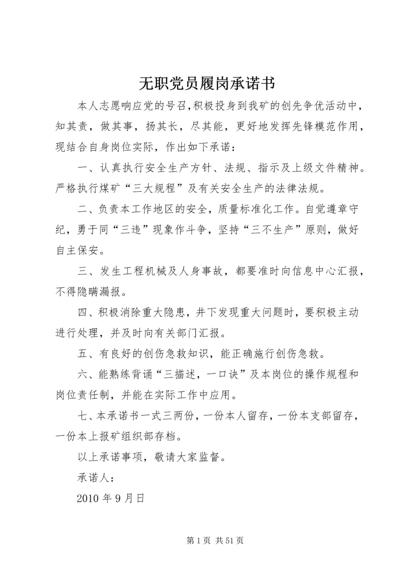 无职党员履岗承诺书.docx