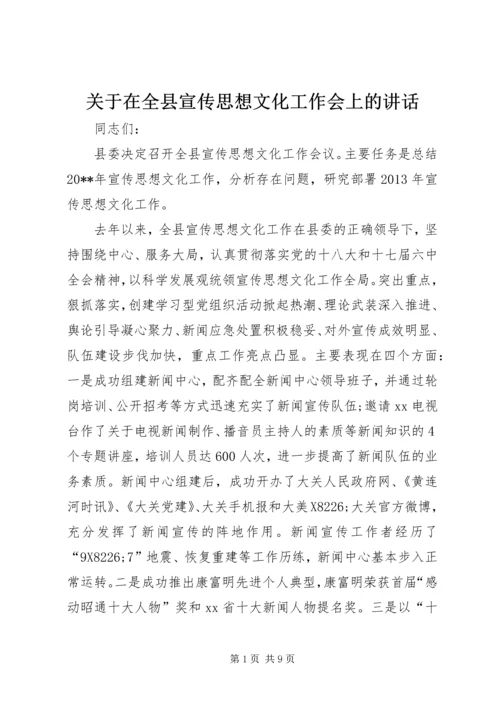 关于在全县宣传思想文化工作会上的致辞.docx