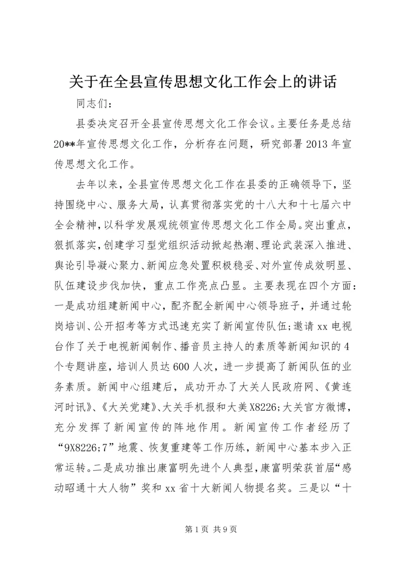 关于在全县宣传思想文化工作会上的致辞.docx