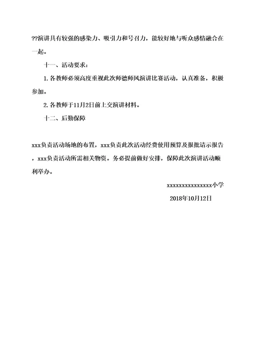 师德师风演讲比赛活动方案