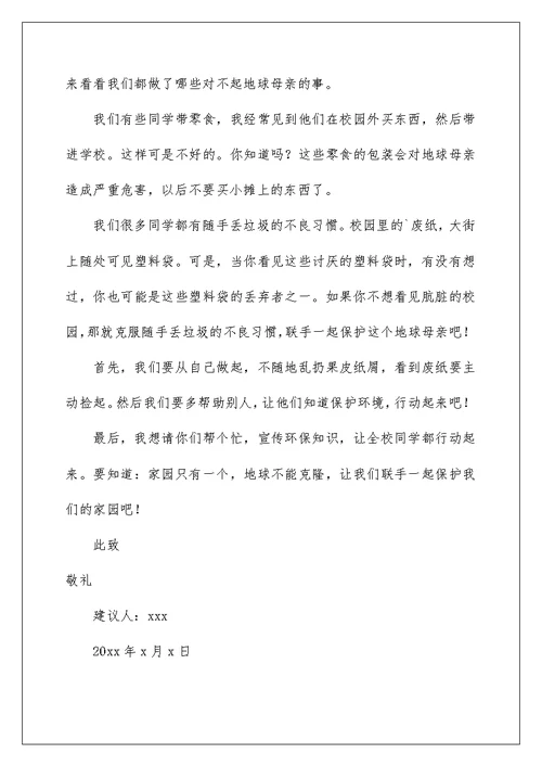 2022关于环境建议书范文集锦八篇