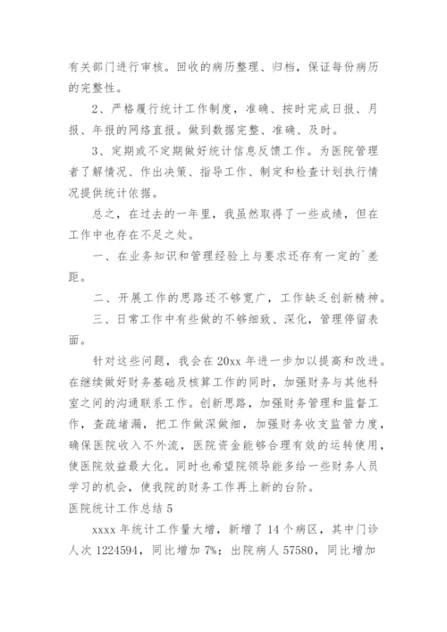 医院统计工作总结.docx