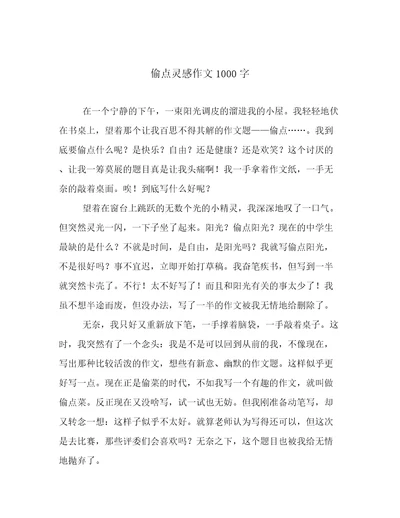 偷点灵感作文1000字