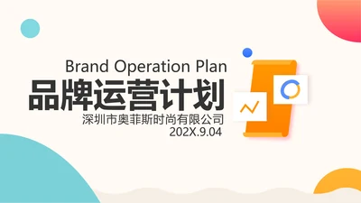 创意扁平风电商品牌推广运营计划PPT模板