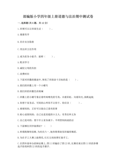 部编版小学四年级上册道德与法治期中测试卷及答案下载.docx