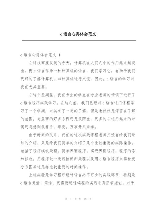 c语言心得体会范文.docx