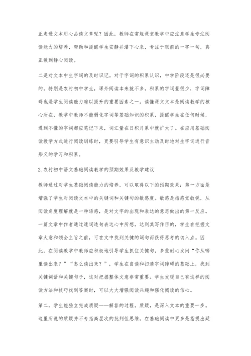 农村初中语文基础阅读教学策略探析.docx