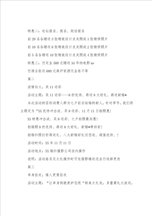 影楼促销活动策划方案格式
