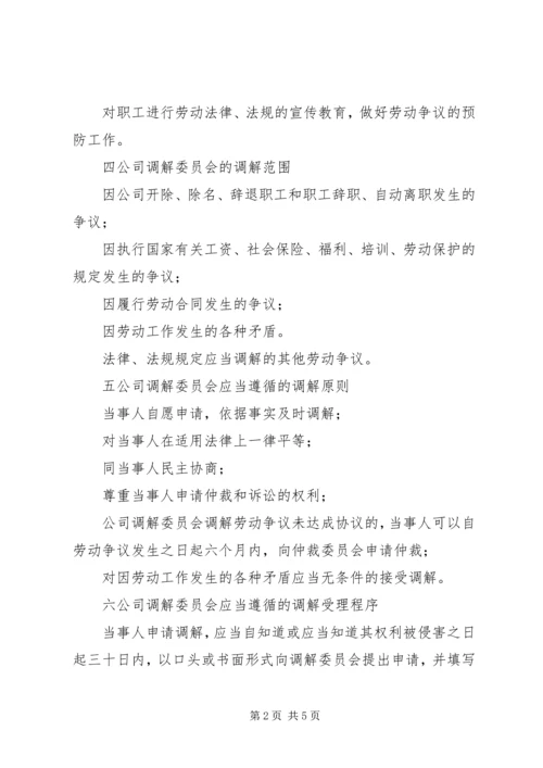 公司劳动争议调解委员会组织及工作条例 (12).docx