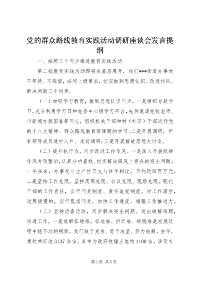 党的群众路线教育实践活动调研座谈会讲话提纲.docx