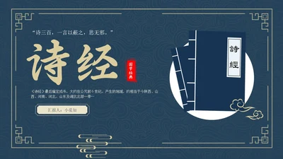 蓝色简约风诗经学习课堂课件PPT模板国学