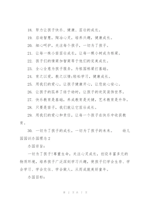 幼儿园园训办园理念 3篇.docx