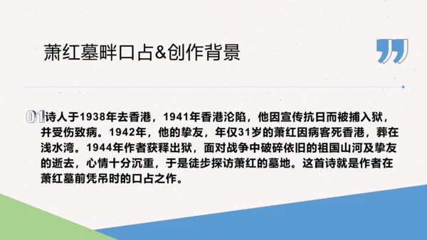 3 短诗五首 萧红墓畔口占 课件