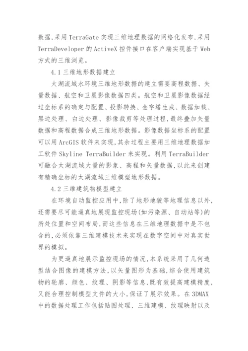基于Skyline的太湖流域水环境三维GIS系统论文.docx