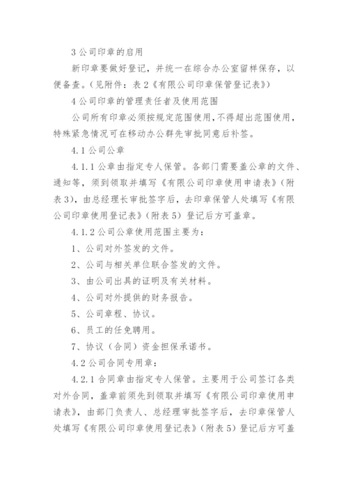 印章使用管理制度.docx