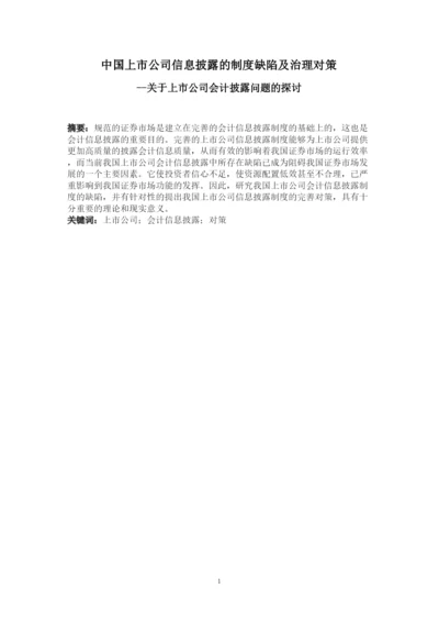 【精编】【论文】中国上市公司信息披露的制度缺陷及治理对策.docx