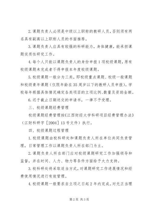 校级课题管理制度 (3).docx