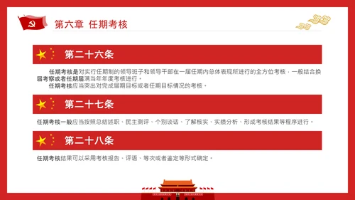 党政领导干部考核工作条例全文解读PPT