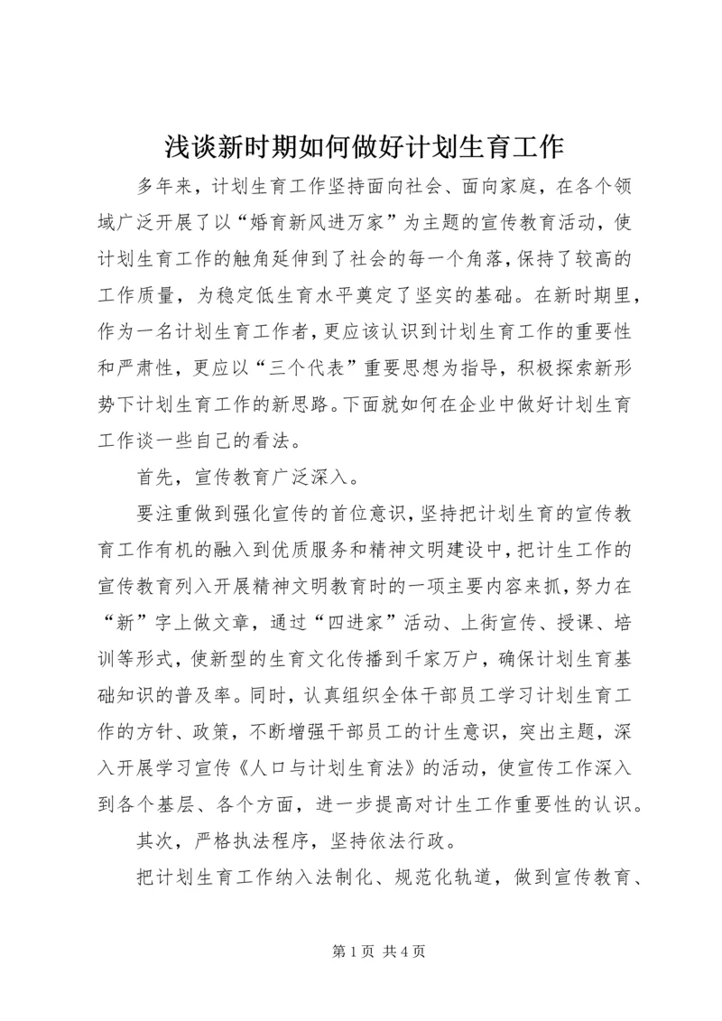 浅谈新时期如何做好计划生育工作.docx