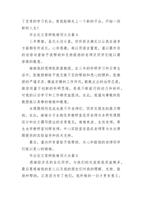 毕业论文答辩致谢词大全7篇.docx