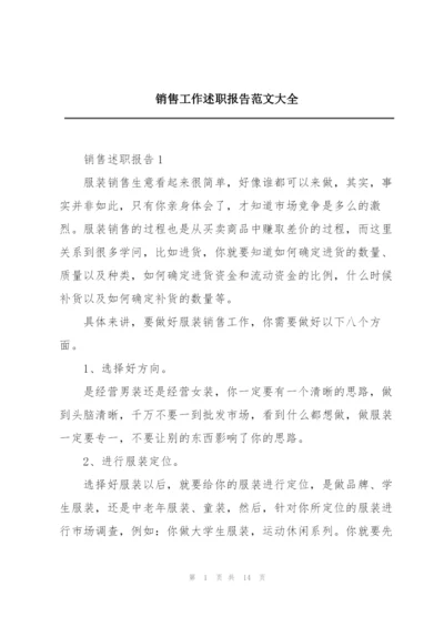 销售工作述职报告范文大全.docx