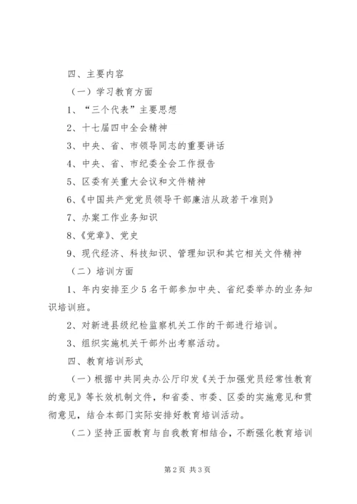 纪委监察局培训计划.docx