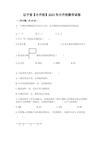 辽宁省【小升初】2023年小升初数学试卷精品（实用）.docx