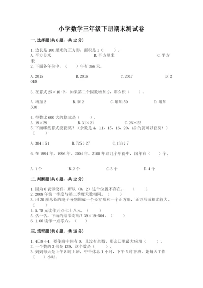 小学数学三年级下册期末测试卷附答案【突破训练】.docx