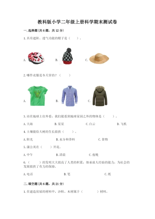 教科版小学二年级上册科学期末测试卷带答案（黄金题型）.docx
