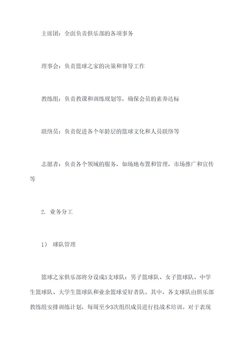 篮球俱乐部运行工作计划